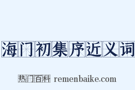海门初集序近义词是什么意思的图片